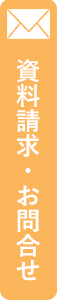 資料請求・お問合せ