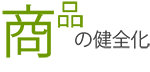 商品の健全化